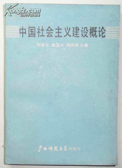 中國(guó)社會(huì)主義建設(shè)概論