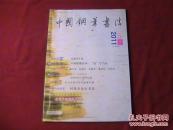 中国钢笔书法2011.5
