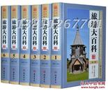 旅游大百科 正版国家地理旅游名胜知识百科/精装版16开6册旅游小百科 旅游指南自助游攻略旅游书籍