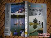 中国体育单项运动史丛书-【 中国航海模型运动史 】 武汉出版社1998年一版一印  发行量极低