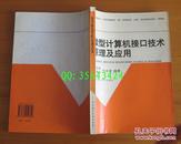 刘乐善 叶济忠 叶永坚《微型计算机接口技术原理及应用》华中理工大学出版社