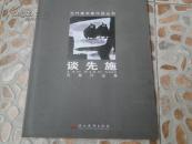 两本当代美术家作品丛书 谈先施写意作品集湖北美术出版社意韵谈先施小幅中国画作品选。