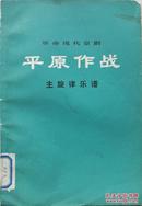 1976年带语录《平原作战》