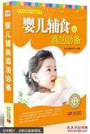 家庭发展孕产保健丛书：婴儿辅食添加必备（正版）