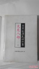 天龙八部（五）评点本  无护封