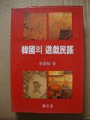 韓國游戲民謠-韓文原版書籍（書名見圖）