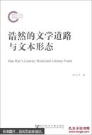 浩然的文学道路与文本形态                      国家社科基金后期资助项目                  孙宝灵 著