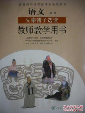 高中语文 先秦诸子选读 教师教学用书，配有光盘2张，高中语文选修，高中语文教师，