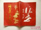 梅雪草堂札记