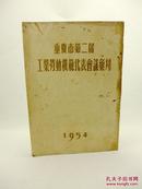 重庆市第二届工业劳动模范代表会议会刊（16开  1954年出版  多图片)