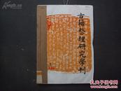 《古籍整理研究学刊》 1998年 第1—6期（双月刊） 合订本