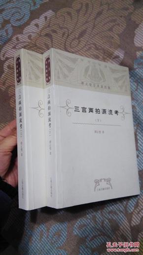 三言两拍源流考全两册（初版品好，非馆藏）