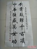 张福洪：书法：创业艰难千古颂（带信封及简介）（张福洪 河北廊坊人,自幼喜爱书画并受家传身教,多年来临池不辍,攻篆、隶、楷、行。遍临名家碑帖。以书会友博取众长，多次参加地方及全国书展，并取得优异佳绩，现为廊坊市老年书画研究会理事，副秘书长，省，市书协会员。1945年6月生人。2002年退休。爱好书法。）