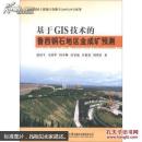 基于GIS技术的鲁西铜石地区金成矿预测 唐好生 等 中国地质大学出版社