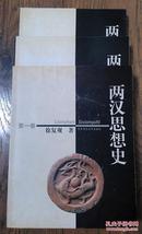 两汉思想史（上中下）