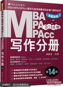 2016MBA、MPA、MPAcc联考与经济类联考同步复习指导系列：写作分册（第14版 全新改版）