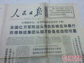 1968年3月12日人民日报(上角有毛主席语录)