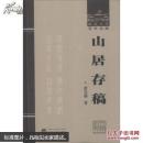山居存稿 唐长孺 武汉大学出版社