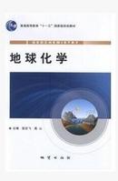地球化学 张宏飞 等 地质出版社 9787116077102