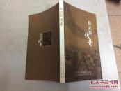精武路传奇(16开图文本)
