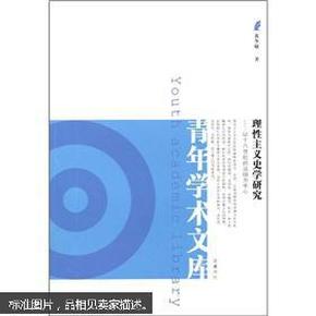 理性主义史学研究：以十八世纪的法国为中心