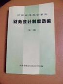 河南省煤炭企事业财务会计制度选编（第一、二、三、四、五、六册）共6本合售