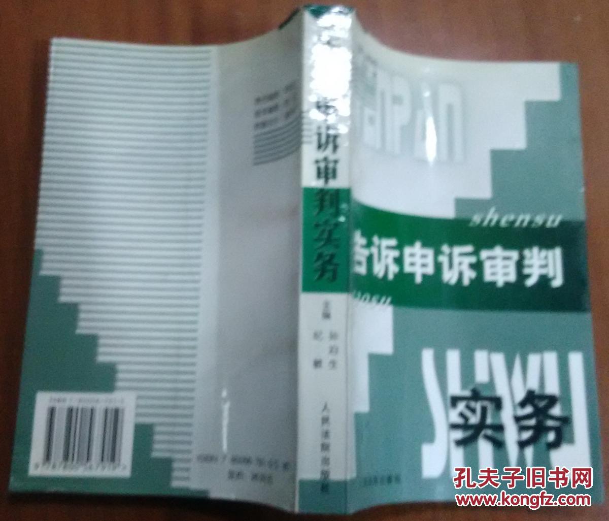 告诉申诉审判实务