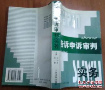 告诉申诉审判实务