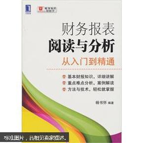 财务报表阅读与分析：从入门到精通