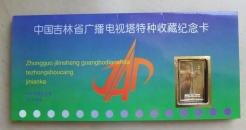 中国吉林省广播电视塔特种收藏纪念卡（镀24K真金）