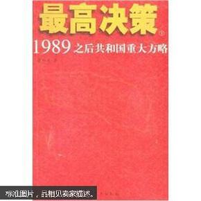 最高决策（上下）：1989之后共和国重大方略