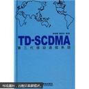 TD-SCDMA第三代移动通信系统