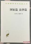 国家篇 法律篇 De re publica（汉译世界学术名著丛书） 7100034426 9787100034425