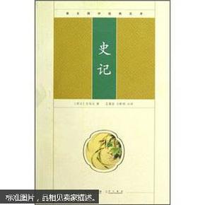 崇文国学经典文库：史记