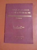 中华人民共和国工人技术等级标准 环境保护