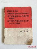 时代珍藏 1966年毛泽东《新民主主义论》人民出版社出版 品如图一眼货