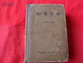 新华字典--（人民教育出版社 54年2月3次印刷）