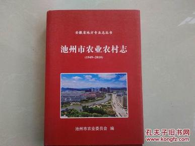 池州市农业农村志（1949——2010）安徽省地方专业志丛书（硬精装）