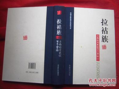 中国少数民族文史资料书系；《拉祜族》云南特有民族百年实录 、16开布脊梁精装573页厚本、全新