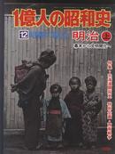 日本历史写真  明治 上 北海道开拓 西南战争   ，一亿人的昭和史 12