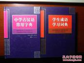 学生成语学习词典（精装）+中学古汉语常用字典（精装） 2本打包出售