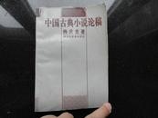 中国古典小说论稿（印1000册）