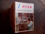 科学画报（1982~1993）12年141本合售（缺86年第6期，89年第3、4期）