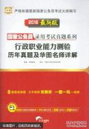 2016国家公务员考试真题系政职业能力测验历年真题及华图名师详解