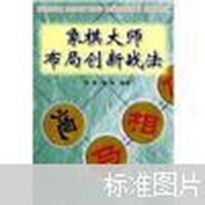 象棋大师布局创新战法