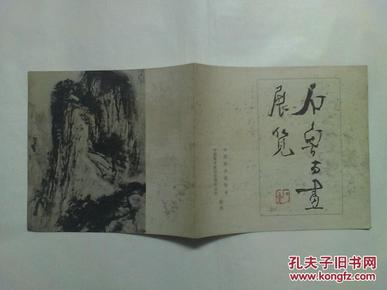 《石鲁书画展览目录》【封面 有一枚石鲁印章钤印】