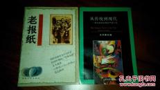 从传统到现代：19至20世纪转折时期的中国小说