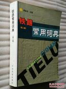 铁路常用词典 第二版 贾新民 中国铁道
