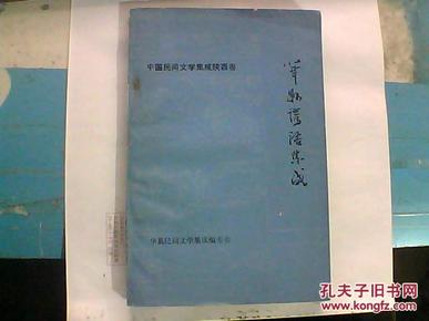 中国民间文学集成・陕西卷 华县谚语集成