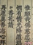 越南民间佛教古籍大字本的典型代表！《水陸諸科之接灵科、请佛科、十供仪、招灵科，记食科等五科》有越南文化遗产印鉴（开本宏阔、字大如钱、刊刻精美、世所罕见）